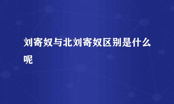 刘寄奴与北刘寄奴区别是什么呢