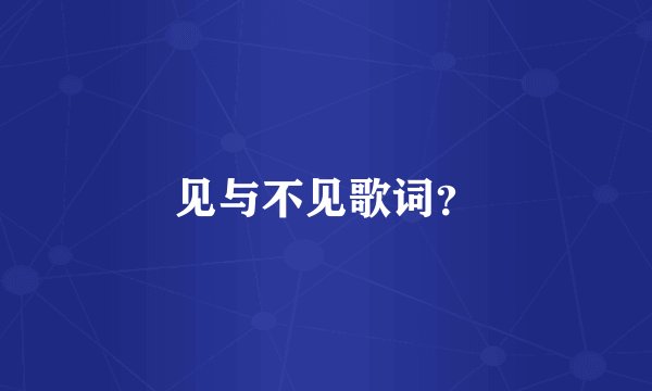 见与不见歌词？