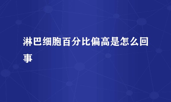 淋巴细胞百分比偏高是怎么回事