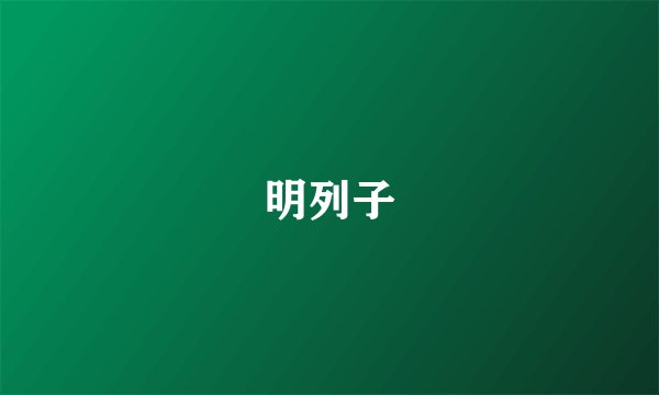 明列子