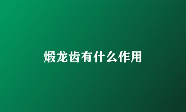 煅龙齿有什么作用