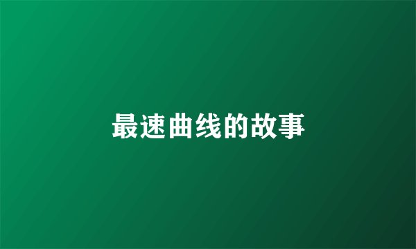 最速曲线的故事