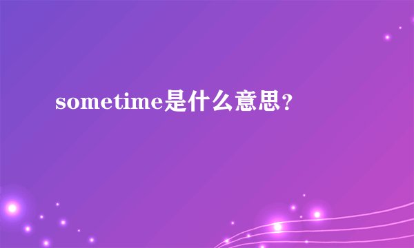 sometime是什么意思?