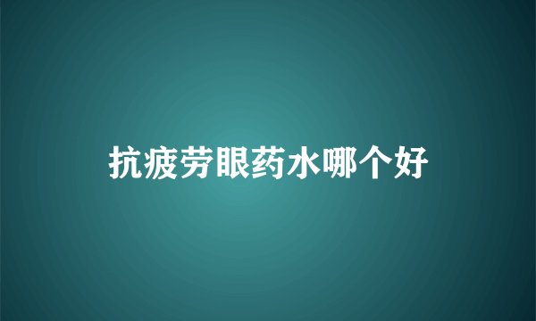 抗疲劳眼药水哪个好