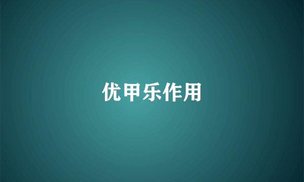 优甲乐作用