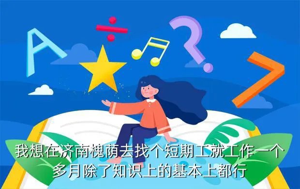 槐荫招聘，槐荫区人才招聘会一般在哪里举行