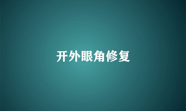 开外眼角修复