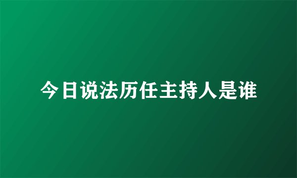 今日说法历任主持人是谁