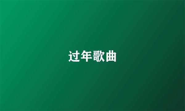过年歌曲