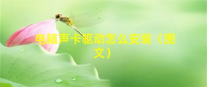 电脑声卡驱动怎么安装(图文)
