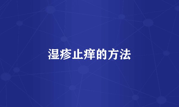湿疹止痒的方法