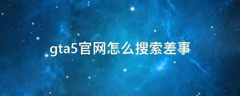 gta5官网怎么搜索差事