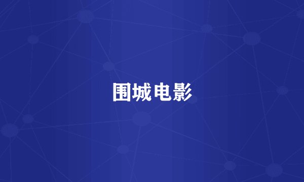 围城电影