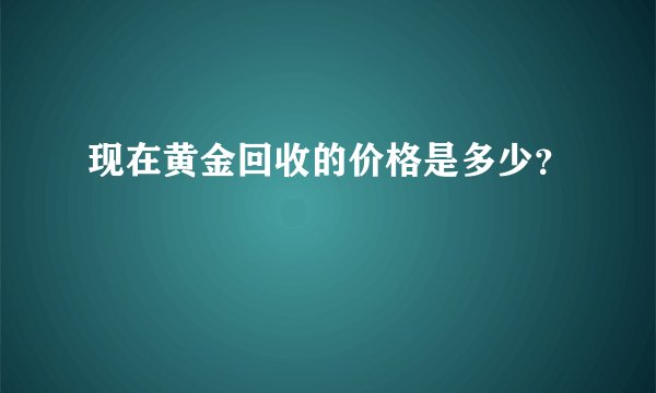 现在黄金回收的价格是多少？