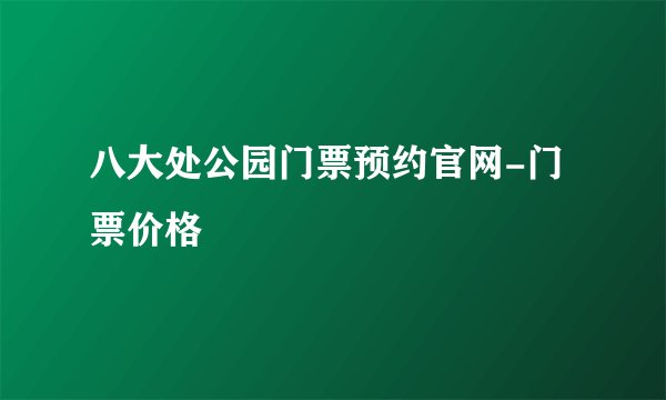 八大处公园门票预约官网-门票价格