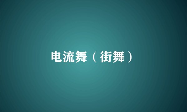 电流舞(街舞)