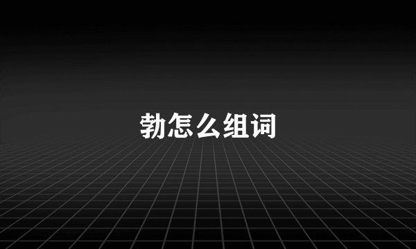 勃怎么组词