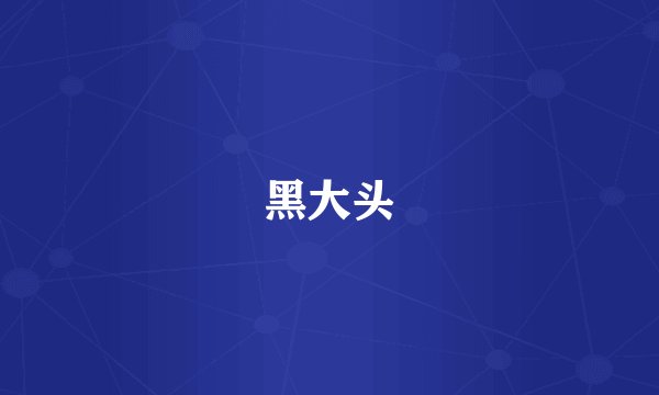黑大头