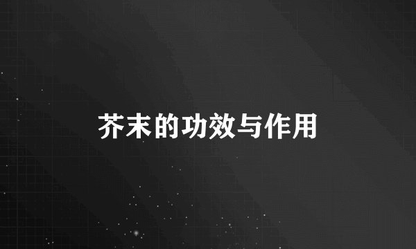 芥末的功效与作用