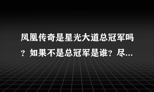 凤凰传奇是星光大道总冠军吗?如果不是总冠军是谁?尽量说详细点