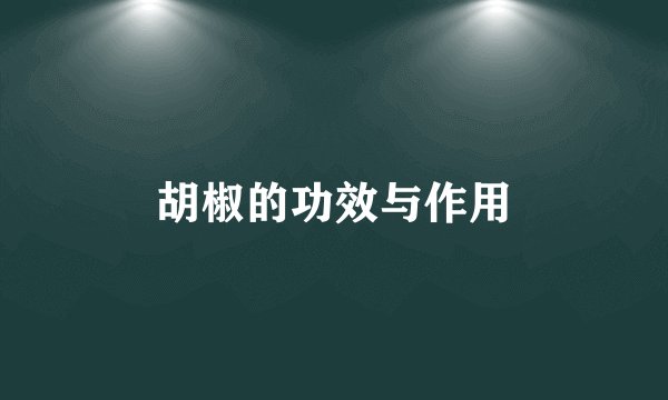 胡椒的功效与作用