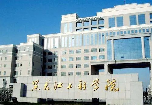 黑龙江工程学院是省重点吗