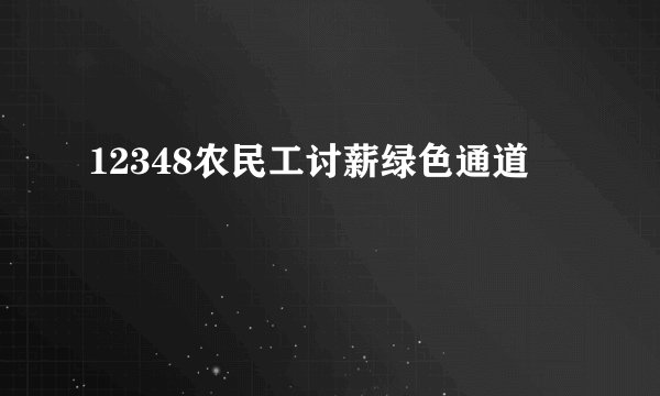 12348农民工讨薪绿色通道