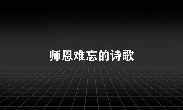 师恩难忘的诗歌