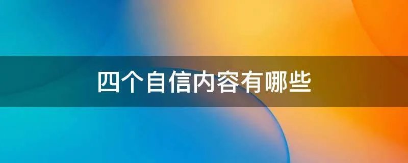 四个自信内容有哪些