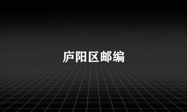 庐阳区邮编