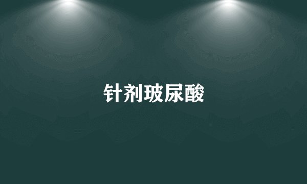 针剂玻尿酸