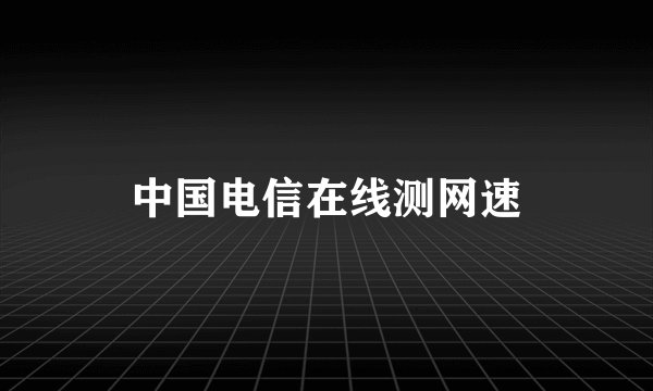 中国电信在线测网速
