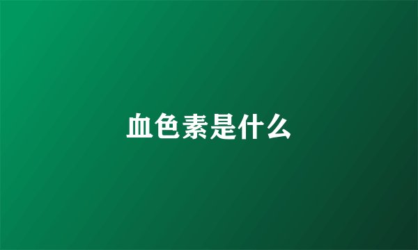 血色素是什么