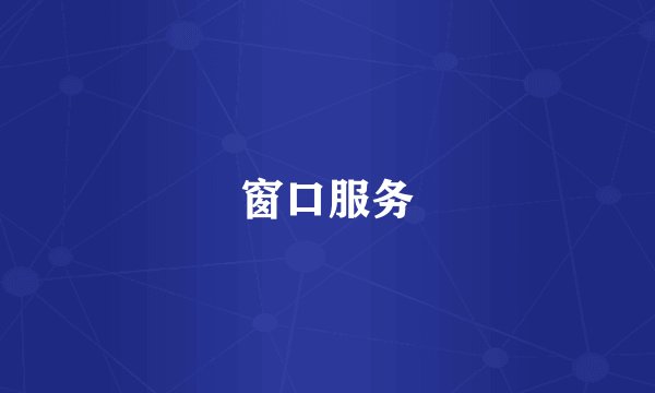 窗口服务