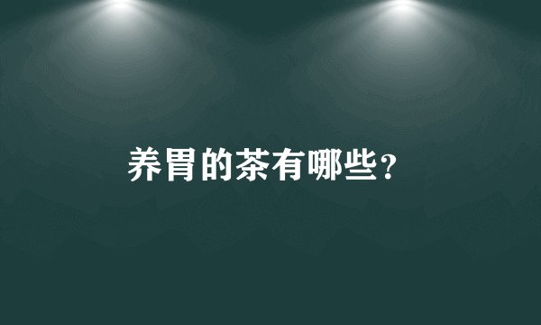养胃的茶有哪些？