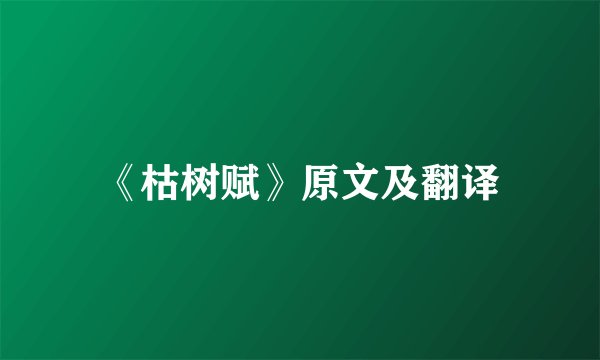 《枯树赋》原文及翻译