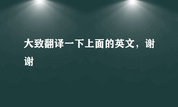 大致翻译一下上面的英文，谢谢