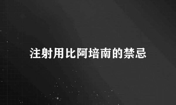 注射用比阿培南的禁忌