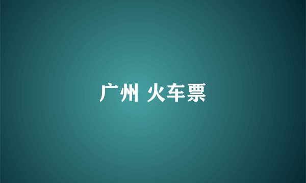广州 火车票