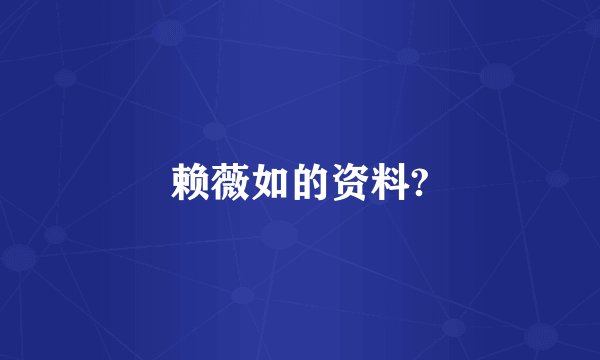 赖薇如的资料?