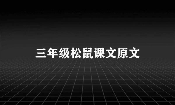 三年级松鼠课文原文
