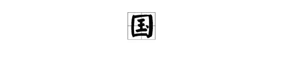 “国”字的笔画