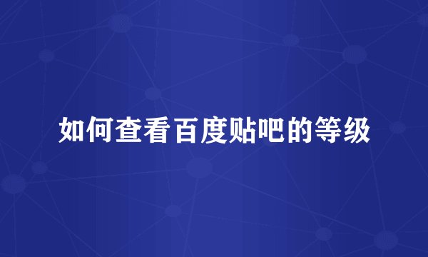 如何查看百度贴吧的等级
