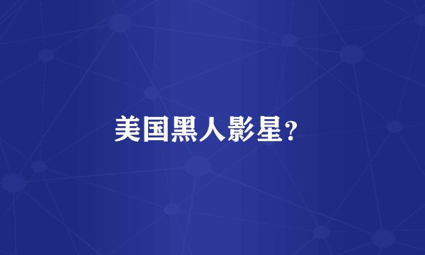 美国黑人影星？
