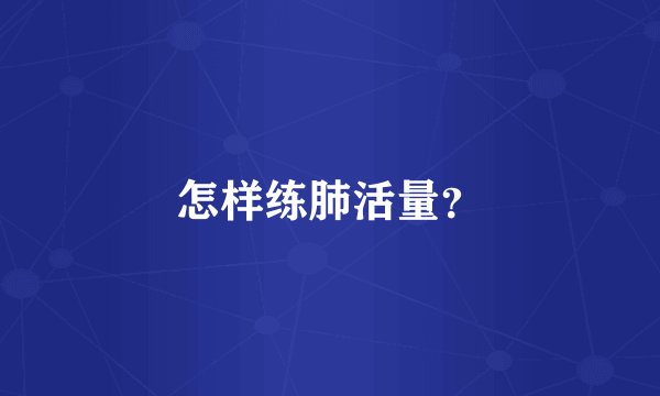 怎样练肺活量?