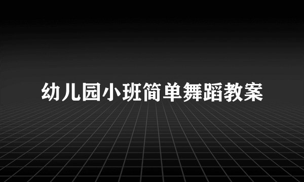 幼儿园小班简单舞蹈教案