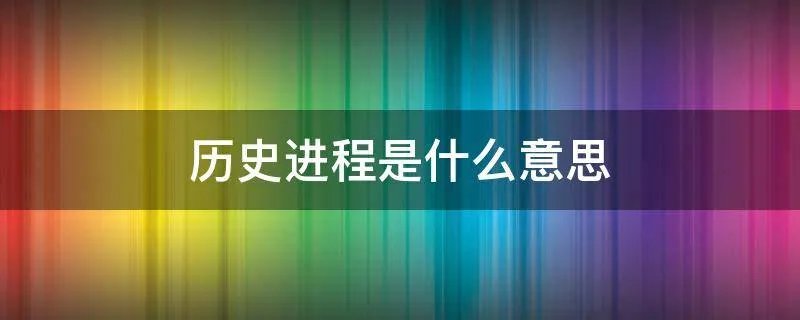 历史进程是什么意思