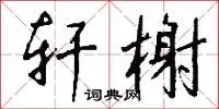 轩榭
