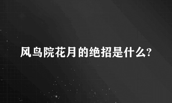 风鸟院花月的绝招是什么?