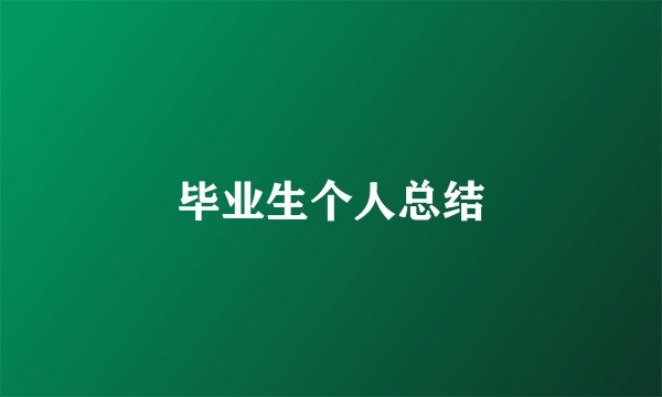 毕业生个人总结
